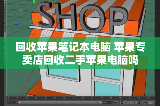 回收苹果笔记本电脑 苹果专卖店回收二手苹果电脑吗