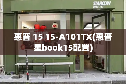 惠普 15 15-A101TX(惠普星book15配置)