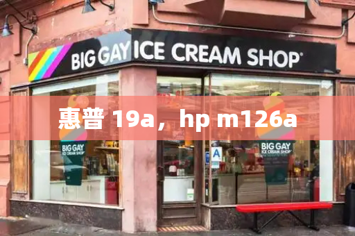 惠普 19a，hp m126a