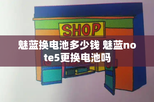 魅蓝换电池多少钱 魅蓝note5更换电池吗-第1张图片-星选测评