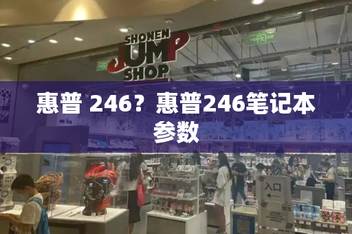 惠普 246？惠普246笔记本参数