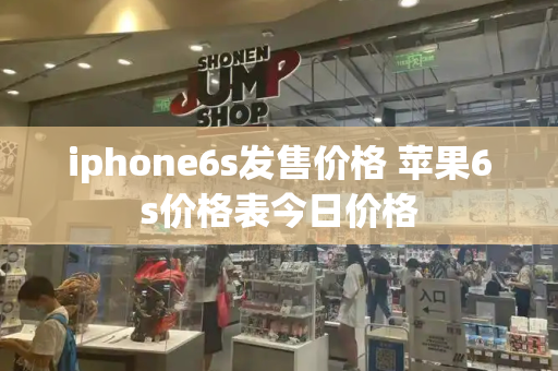 iphone6s发售价格 苹果6s价格表今日价格-第1张图片-星选测评