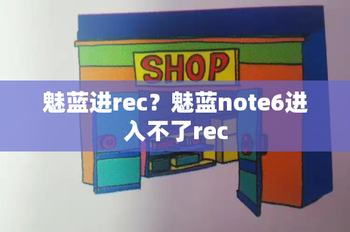 魅蓝进rec？魅蓝note6进入不了rec