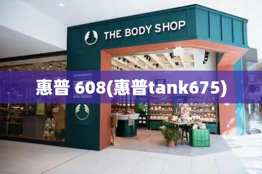 惠普 608(惠普tank675)