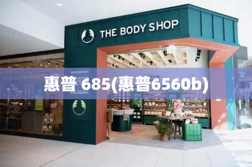 惠普 685(惠普6560b)