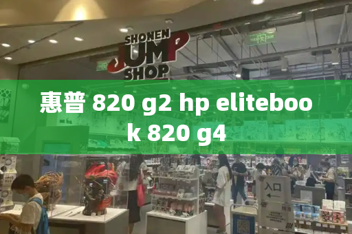 惠普 820 g2 hp elitebook 820 g4