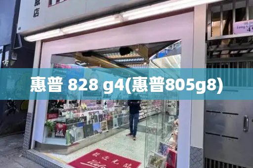 惠普 828 g4(惠普805g8)