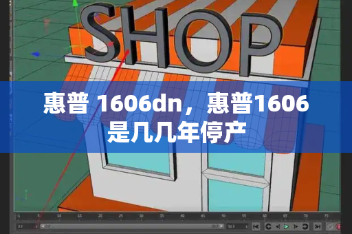 惠普 1606dn，惠普1606是几几年停产-第1张图片-星选值得买