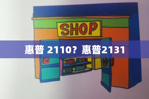 惠普 2110？惠普2131