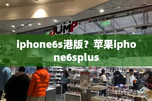 iphone6s港版？苹果iphone6splus