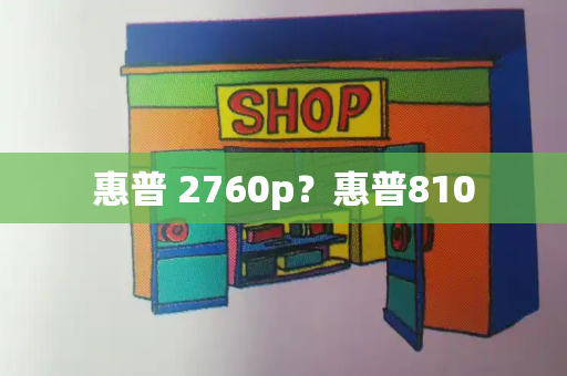 惠普 2760p？惠普810