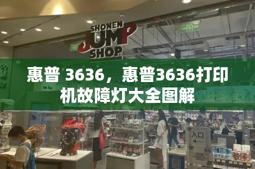 惠普 3636，惠普3636打印机故障灯大全图解