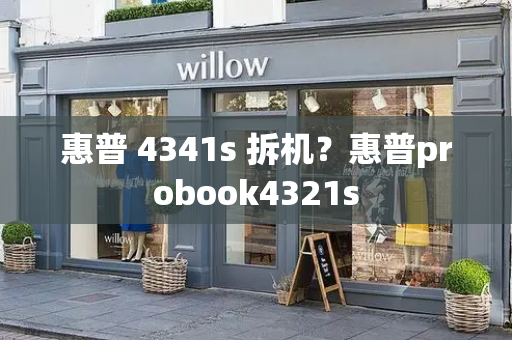 惠普 4341s 拆机？惠普probook4321s