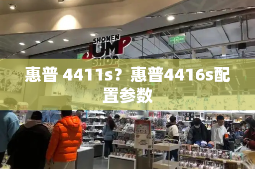 惠普 4411s？惠普4416s配置参数