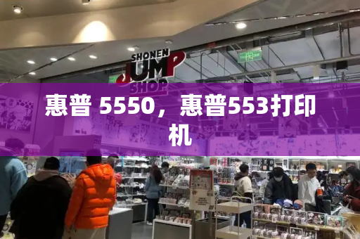 惠普 5550，惠普553打印机