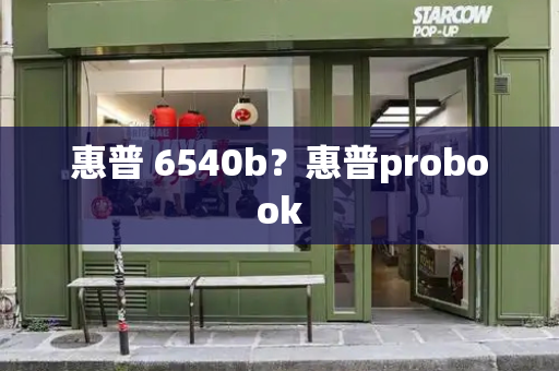 惠普 6540b？惠普probook