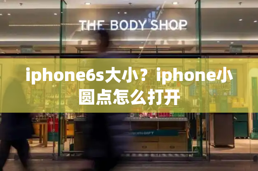 iphone6s大小？iphone小圆点怎么打开