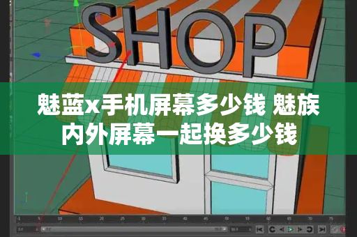 魅蓝x手机屏幕多少钱 魅族内外屏幕一起换多少钱