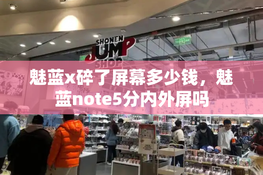 魅蓝x碎了屏幕多少钱，魅蓝note5分内外屏吗