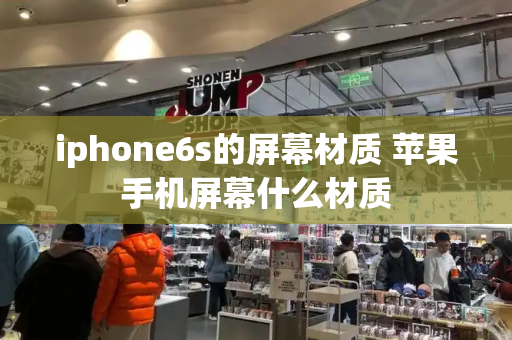 iphone6s的屏幕材质 苹果手机屏幕什么材质-第1张图片-星选测评