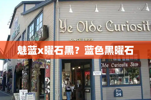 魅蓝x曜石黑？蓝色黑曜石-第1张图片-星选测评