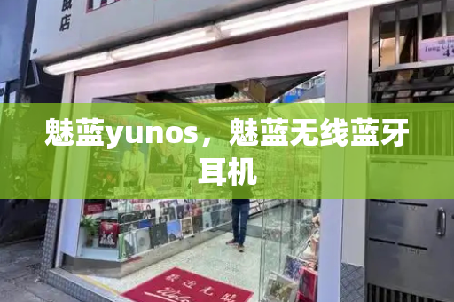 魅蓝yunos，魅蓝无线蓝牙耳机