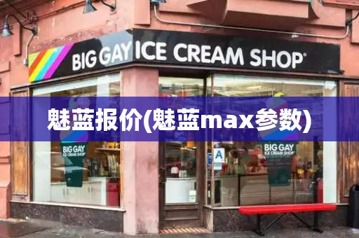 魅蓝报价(魅蓝max参数)