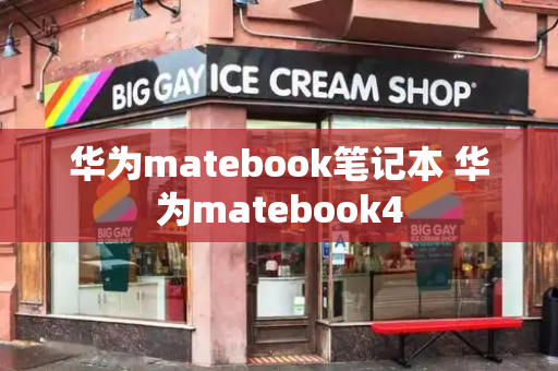 华为matebook笔记本 华为matebook4-第1张图片-星选值得买