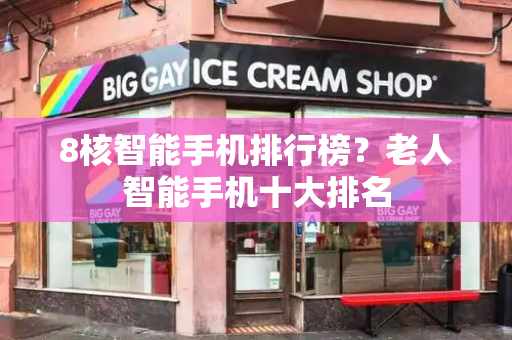 8核智能手机排行榜？老人智能手机十大排名-第1张图片-星选测评