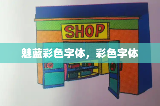 魅蓝彩色字体，彩色字体