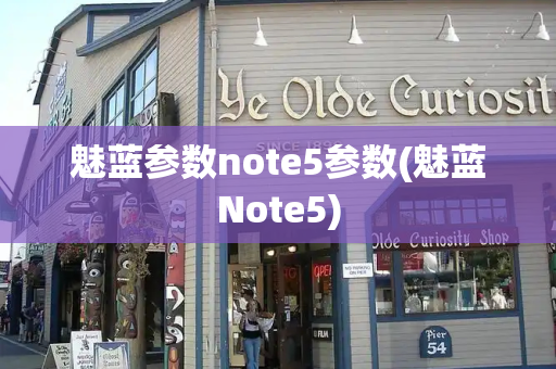 魅蓝参数note5参数(魅蓝Note5)-第1张图片-星选测评