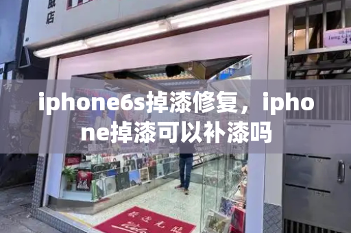 iphone6s掉漆修复，iphone掉漆可以补漆吗-第1张图片-星选测评