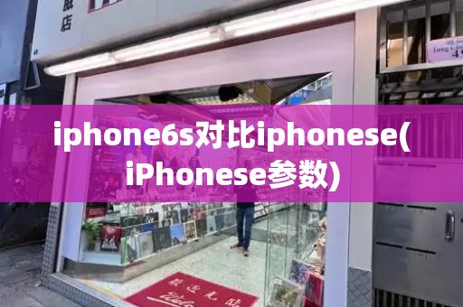 iphone6s对比iphonese(iPhonese参数)