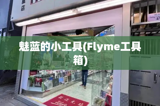 魅蓝的小工具(Flyme工具箱)