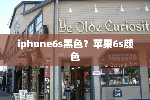 iphone6s黑色？苹果6s颜色-第1张图片-星选测评