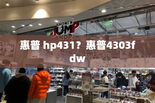 惠普 hp431？惠普4303fdw