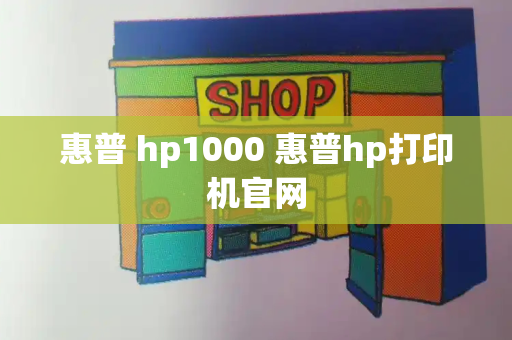 惠普 hp1000 惠普hp打印机官网