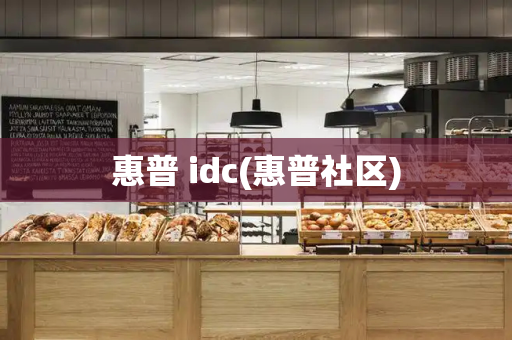 惠普 idc(惠普社区)