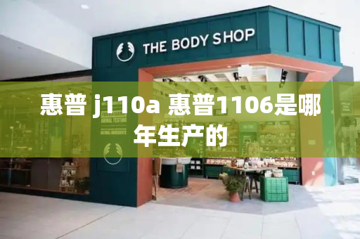 惠普 j110a 惠普1106是哪年生产的