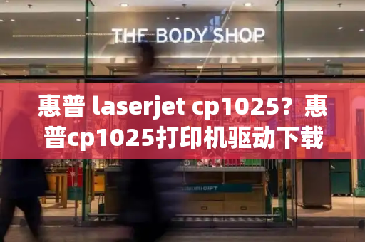 惠普 laserjet cp1025？惠普cp1025打印机驱动下载