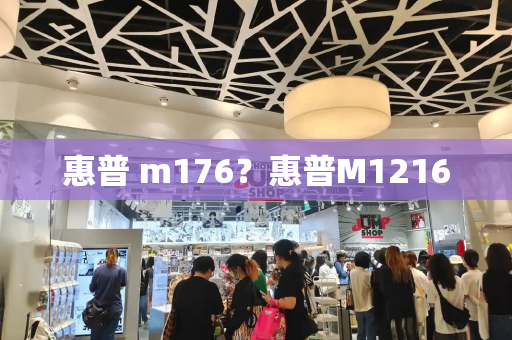 惠普 m176？惠普M1216