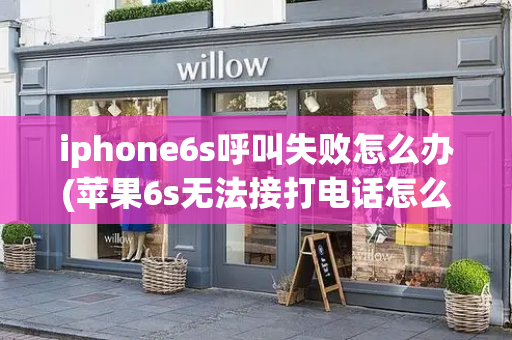 iphone6s呼叫失败怎么办(苹果6s无法接打电话怎么回事)-第1张图片-星选测评