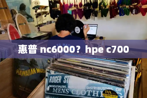 惠普 nc6000？hpe c7000