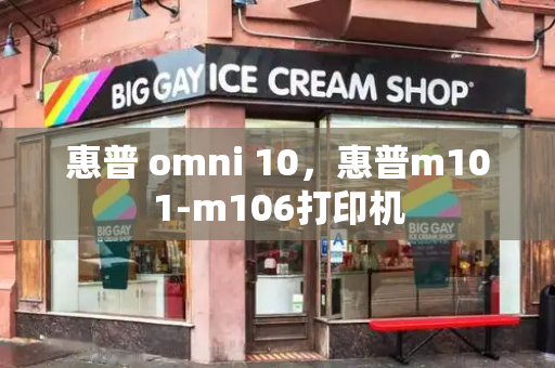 惠普 omni 10，惠普m101-m106打印机