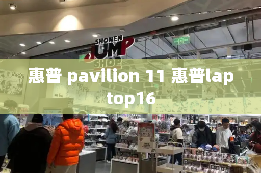 惠普 pavilion 11 惠普laptop16