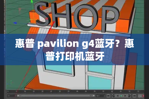 惠普 pavilion g4蓝牙？惠普打印机蓝牙