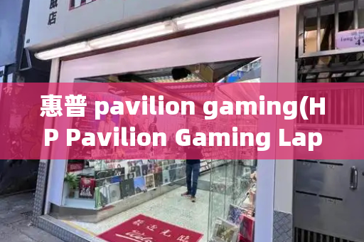 惠普 pavilion gaming(HP Pavilion Gaming Laptop)