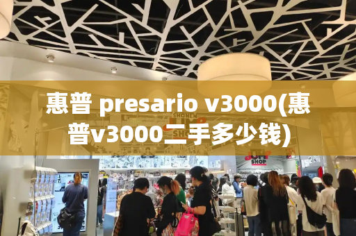 惠普 presario v3000(惠普v3000二手多少钱)