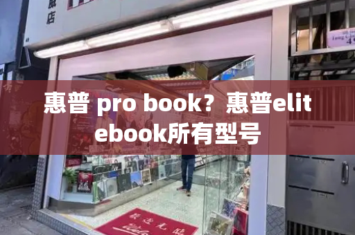 惠普 pro book？惠普elitebook所有型号