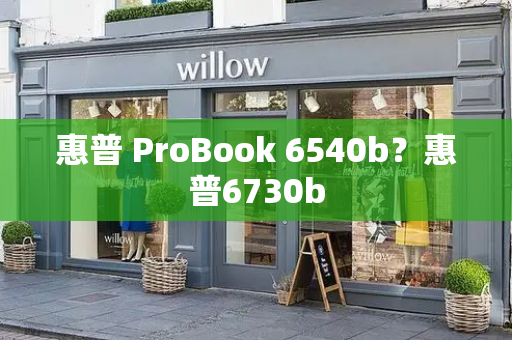 惠普 ProBook 6540b？惠普6730b